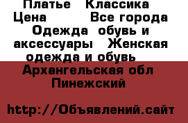 Платье - Классика › Цена ­ 150 - Все города Одежда, обувь и аксессуары » Женская одежда и обувь   . Архангельская обл.,Пинежский 